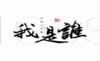 我是谁作文400字最新5篇