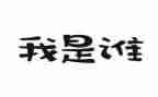 我是谁作文400字6篇