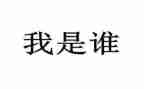 我是谁作文600字8篇
