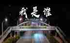 我是谁作文400字精选5篇
