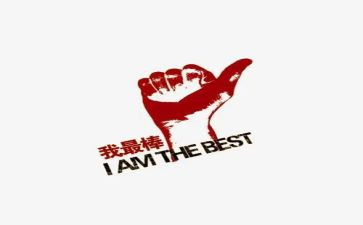 我最棒作文300字最新6篇