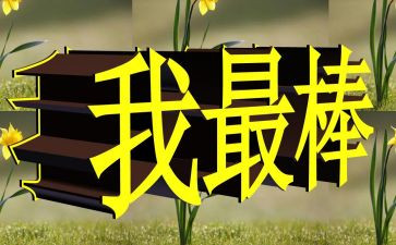 作文我最棒600字作文7篇