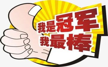 我最棒作文300字精选5篇