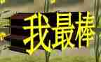 作文我最棒600字作文7篇