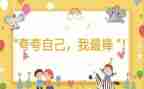 作文我最棒作文400字7篇