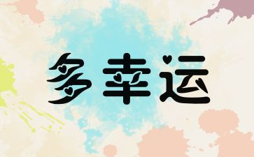 幸运的我作文600字7篇