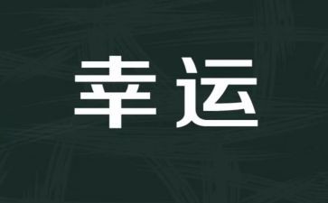 我很幸运600字作文8篇