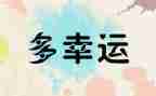 幸运的我作文600字7篇
