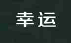 我很幸运600字作文8篇