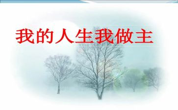青春我做主的作文7篇