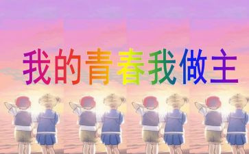 我的人生我做主作文7篇