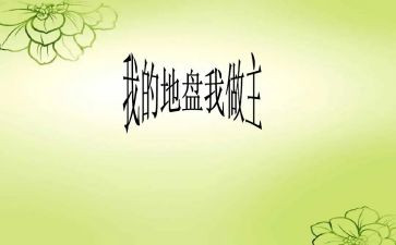 我的节日,我做主作文5篇