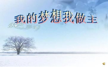 我的我做主400字作文7篇