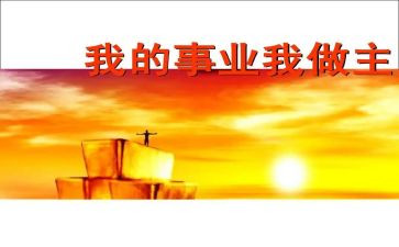 我做主作文通用5篇