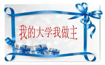 我的青春我做主的演讲稿推荐5篇