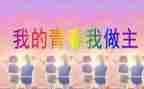 我的人生我做主作文7篇