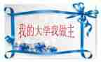 我的青春我做主的演讲稿推荐5篇