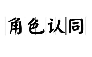 教师对五个认同的心得体会5篇