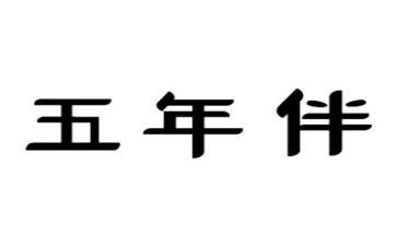 五年级下册优作文参考6篇