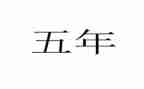 五年级下实践教学计划7篇
