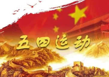 2024年五四心得体会最新6篇