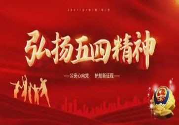 有关五四的演讲稿6篇