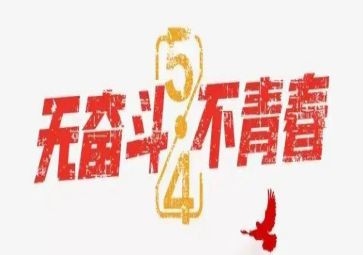 关于五四的演讲稿800字8篇