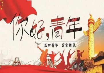 迎五四演讲稿7篇