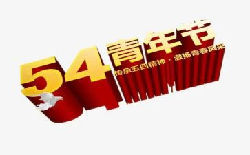 迎五四的演讲稿通用8篇