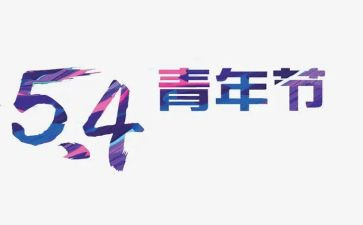 迎五四演讲稿参考7篇