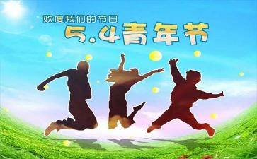 五四活动总结范文7篇