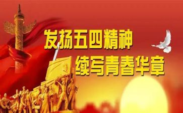 对五四活动的总结通用8篇