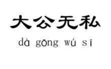 无私奉献的演讲稿7篇