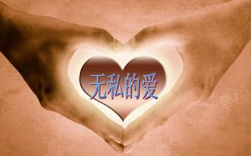 无私奉献精神演讲稿8篇