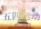 2024年五四心得体会通用7篇