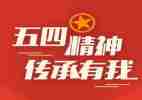 五四主题活动方案7篇