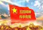 迎五一庆五四演讲稿5篇