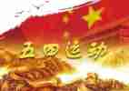 2024年五四心得体会最新6篇