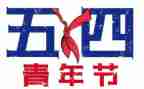 大学五四演讲稿优质7篇