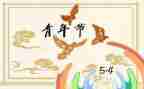 五四简短演讲稿7篇