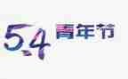 迎五四演讲稿参考7篇