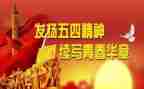 对五四活动的总结通用8篇