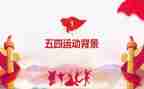 五一五四演讲稿7篇