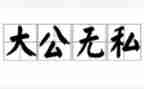 无私奉献的短演讲稿7篇