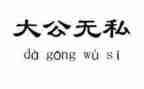 爱是无私的作文精选6篇