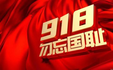 9,18事变勿忘国耻心得体会6篇