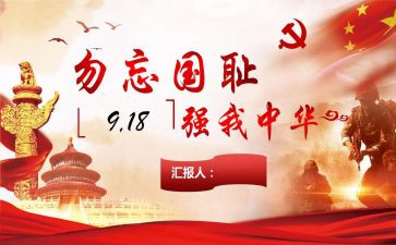 勿忘国耻918事变心得体会6篇