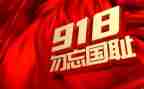 9,18事变勿忘国耻心得体会6篇
