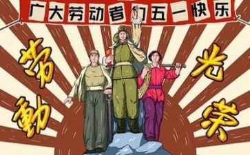 五一主题活动教案6篇