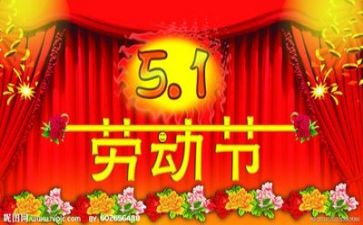 写我的五一的作文5篇